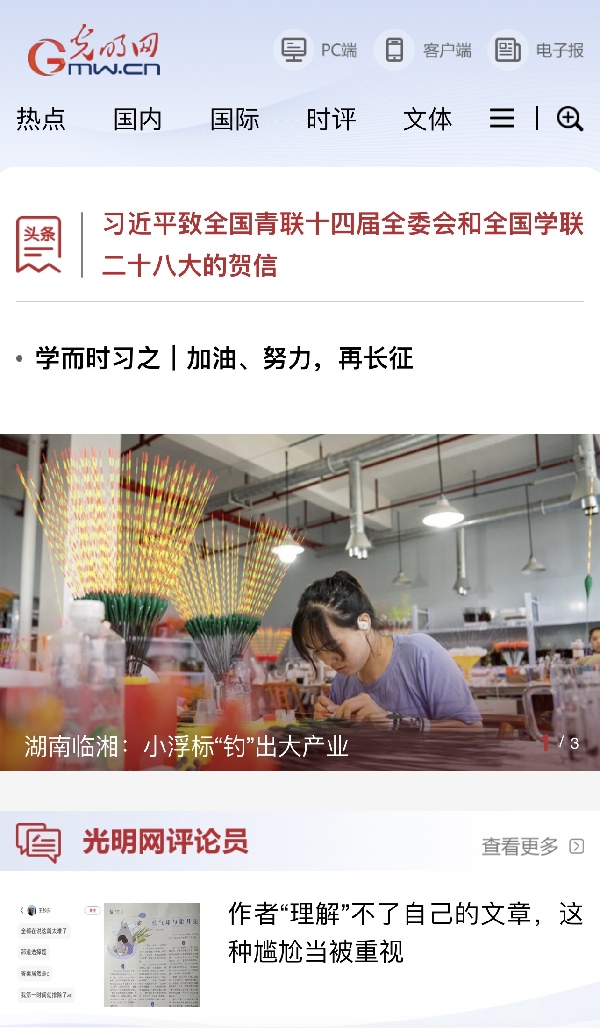 手机光明网改版上线 用户体验再升级