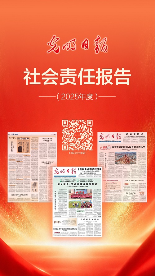光明日报社会责任报告（2025年度）