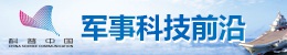 光明网《军事科技前沿》全方位报道2018年珠海航展