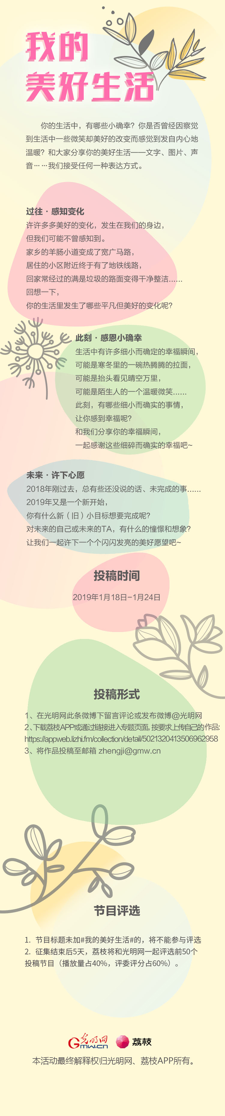 光明网与荔枝APP携手举办“我心中的美好生活”征集活动