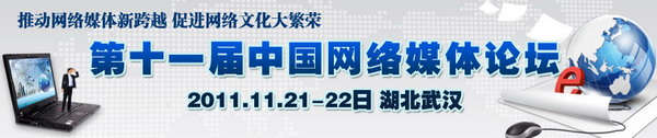 光明网总裁陆先高在中国网络媒体论坛上作主题演讲