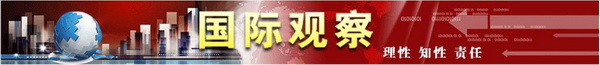 光明网国际观察频道今日正式上线