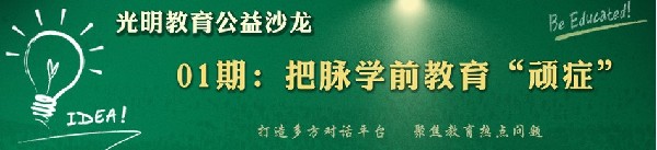 光明网举办教育公益沙龙 专家论衡学前教育问题