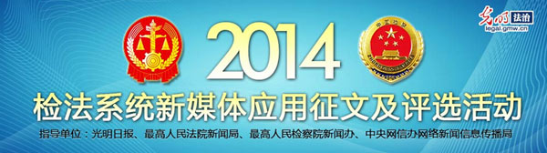 光明网“2014检法系统新媒体应用征文及评选”活动启动