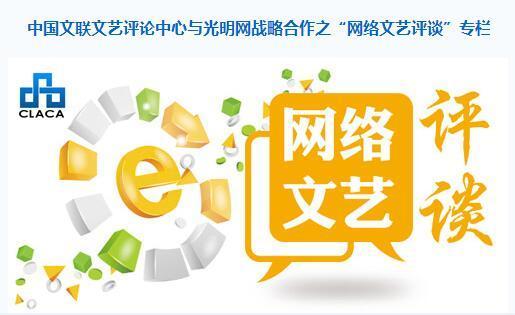 光明网与中国文联文艺评论中心主办“网络文艺评谈”专栏