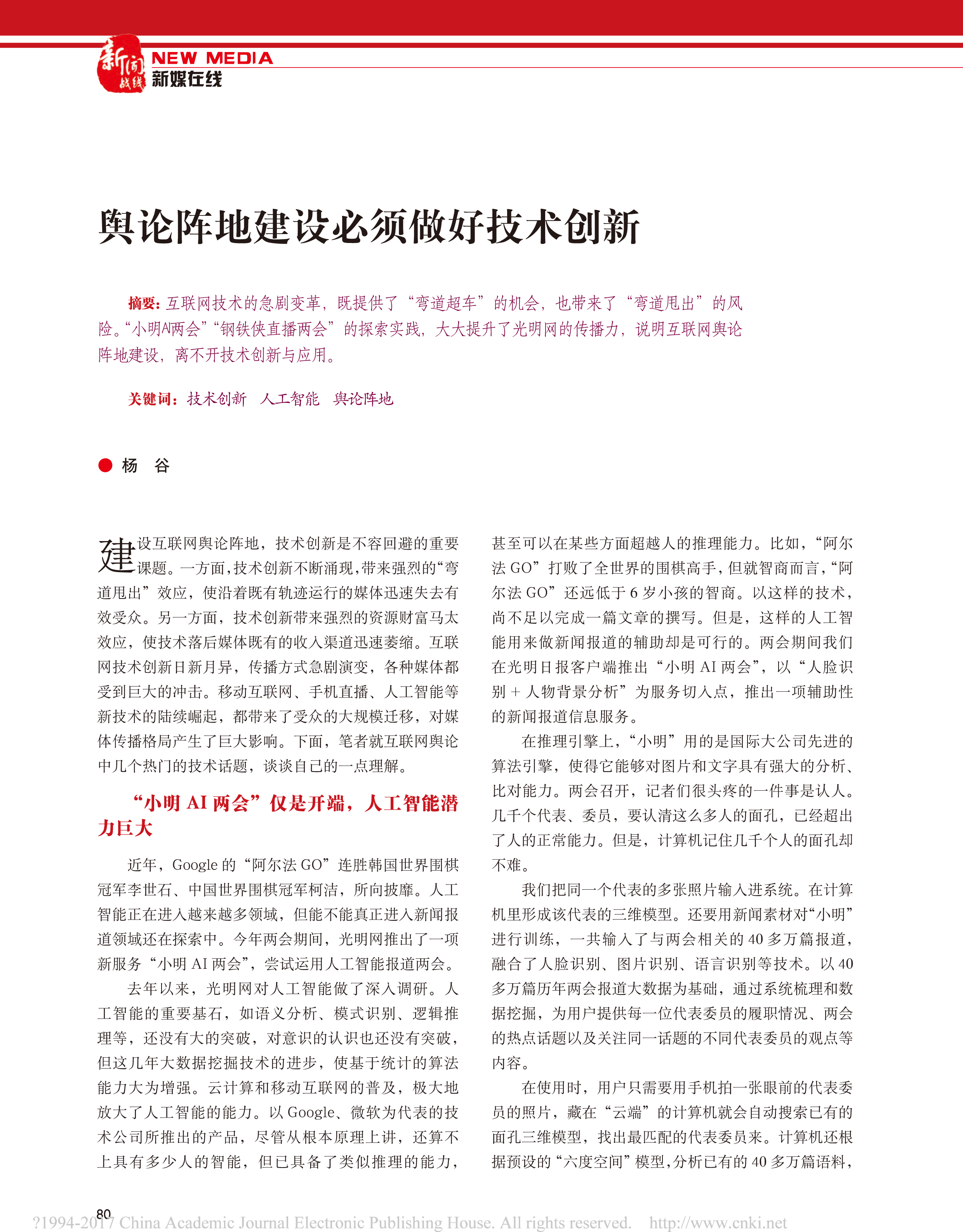 《新闻战线》刊发光明网总裁杨谷署名文章：舆论阵地建设必须做好技术创新