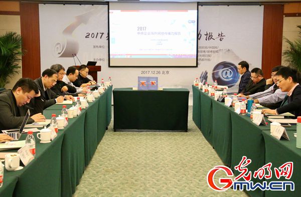 光明网与北京师范大学新闻传播学院等发布《2017中央企业海外网络传播力》报告