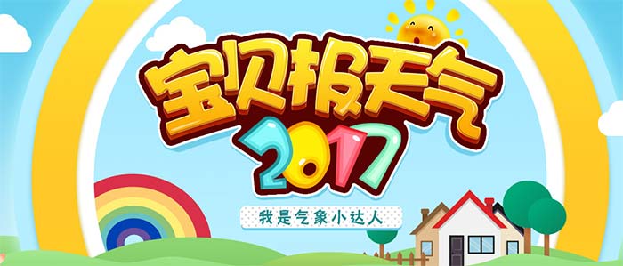 精彩回顾，“宝贝报天气2017-我是气象小达人”完美收官