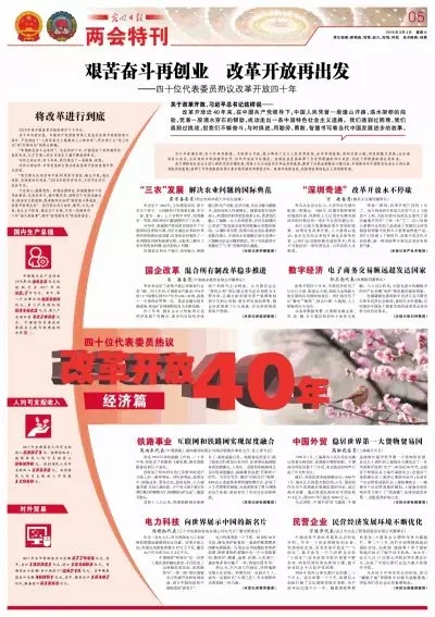 《光明日报》特刊：40位代表委员热议改革开放40年