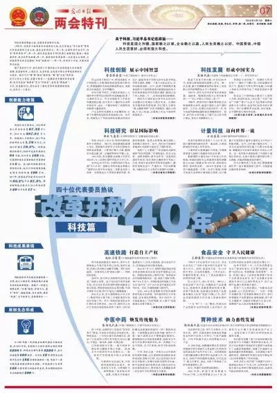 《光明日报》特刊：40位代表委员热议改革开放40年