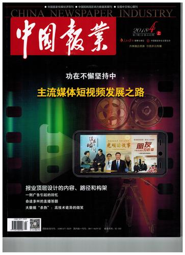 《中国报业》刊文：从重大主题微视频新探索看主流媒体转型