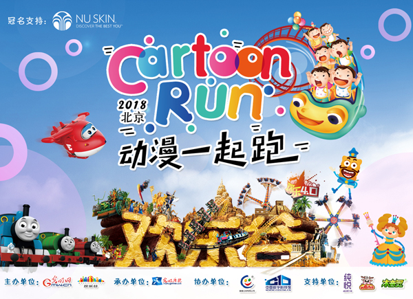 2018CartoonRun动漫一起跑将于5月13日欢乐开启