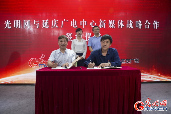 北京延庆区广电中心与光明网签订新媒体战略合作协议