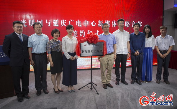 北京延庆区广电中心与光明网签订新媒体战略合作协议