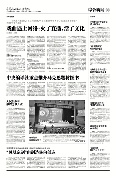 《中国新闻出版广电报》报道光明网运用网络直播助推中国传统戏曲文化“活态”传承