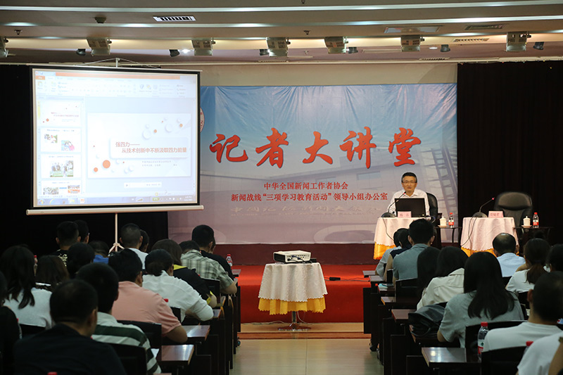 中国记协第87期记者大讲堂邀请光明网作专题报告