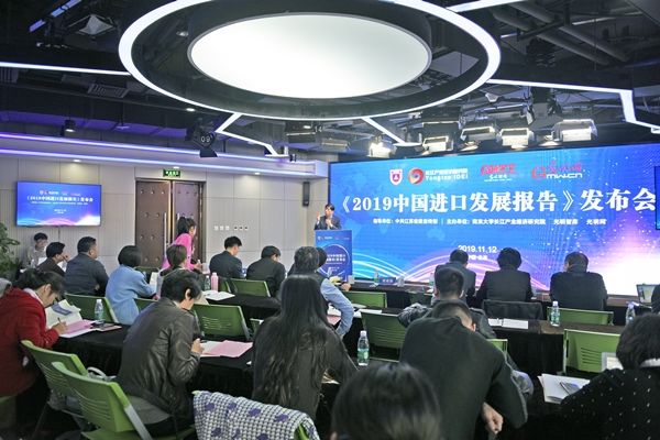 南京大学长江产业经济研究院、光明智库、光明网联合主办《2019中国进口发展报告》发布会