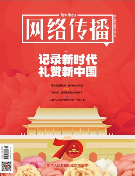 《网络传播》杂志报道光明网“知识分子礼赞新中国成立70周年”系列作品