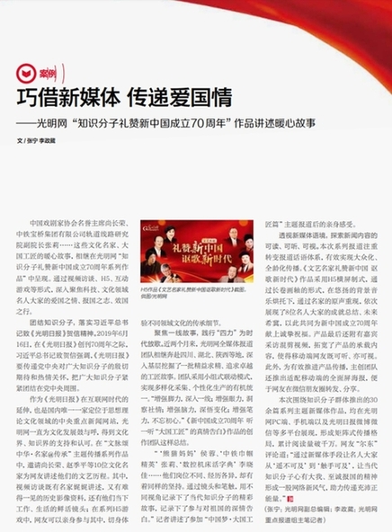 《网络传播》杂志报道光明网“知识分子礼赞新中国成立70周年”系列作品