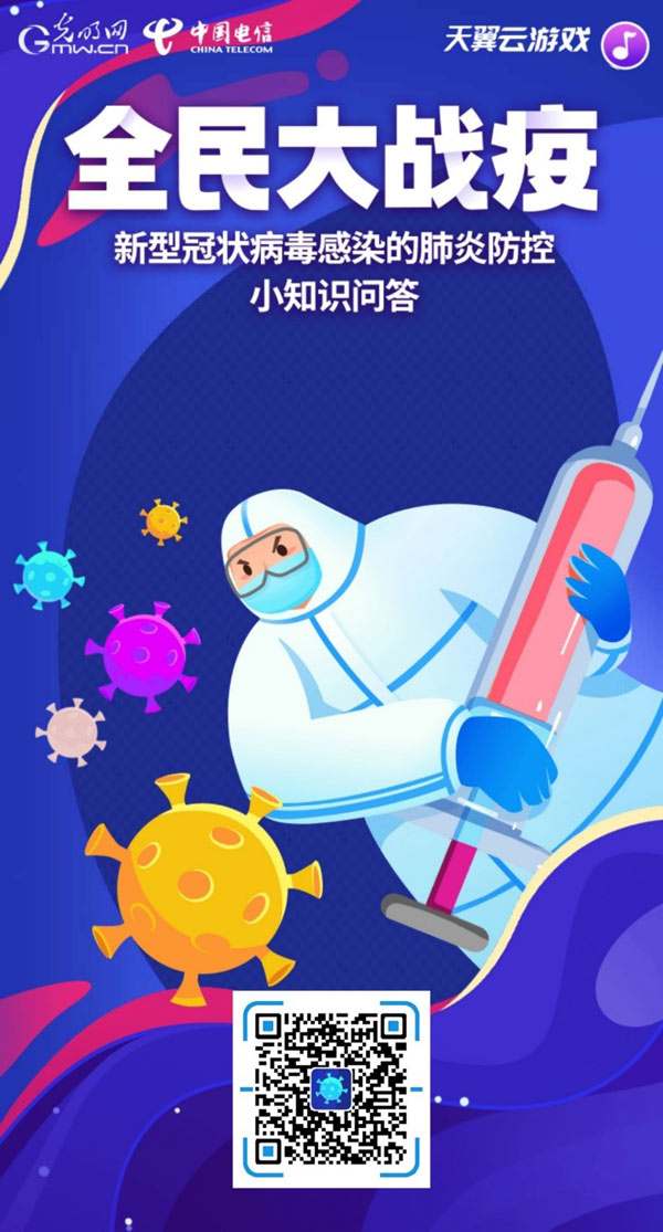 光明网联合中国电信号百控股举办新型冠状病毒感染的肺炎防控小知识问答