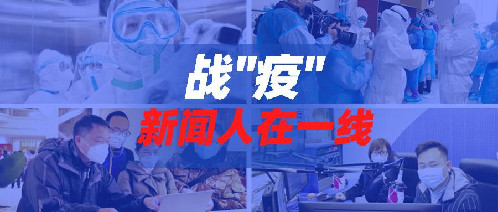 中国记协网刊发光明网记者战“疫”手记：火线驰援，是一次“成人礼”