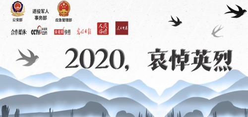 多部委联合光明日报在今日头条推出“2020哀悼英烈”栏目