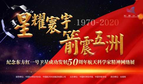 中国宇航学会、中国科技馆、光明网等单位联合举办东方红一号卫星50周年航天科学家精神网络展