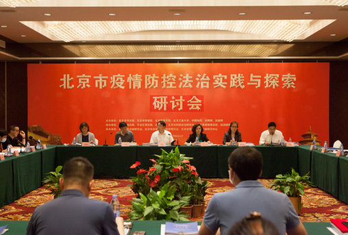 光明网等单位联合举办北京市疫情防控法治实践与探索研讨会