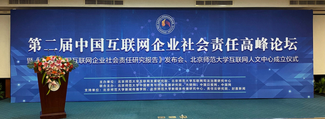李春林副总编辑出席第二届中国互联网企业社会责任高峰论坛暨《2020中国互联网企业社会责任报告》发布会