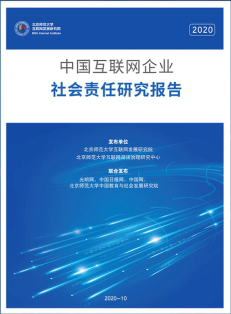 光明网等联合发布《2020中国互联网企业社会责任研究报告》