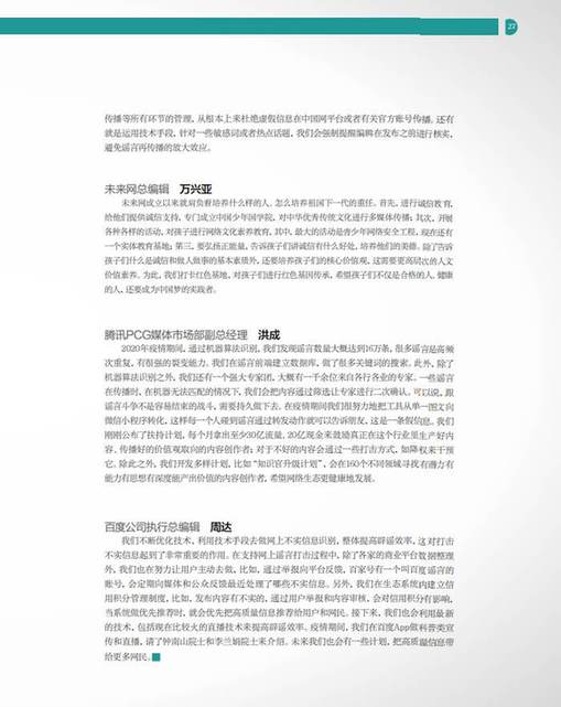 《网络传播》杂志刊文报道2020中国网络诚信大会网络媒体和社交平台诚信建设论坛精彩观点
