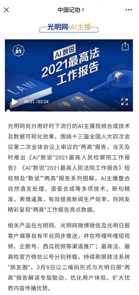 “中国记协”微信公号报道光明网2021两会AI主播应用