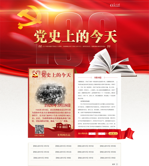 中国网信网报道光明网党史学习教育主题宣传经验