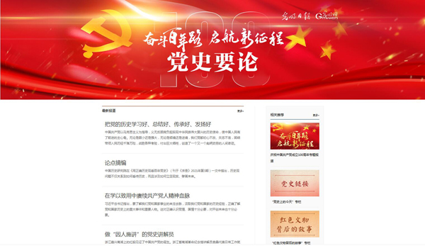 中国网信网报道光明网党史学习教育主题宣传经验
