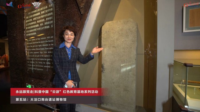 “云游”大沽口炮台遗址博物馆 激发青少年网友爱国热情