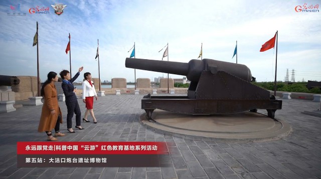 “云游”大沽口炮台遗址博物馆 激发青少年网友爱国热情
