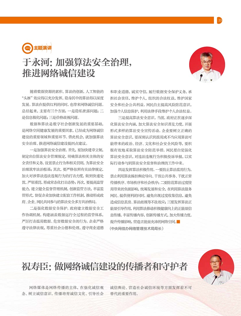 《网络传播》杂志刊文报道2021中国网络诚信大会网络媒体和社交平台诚信建设论坛精彩观点