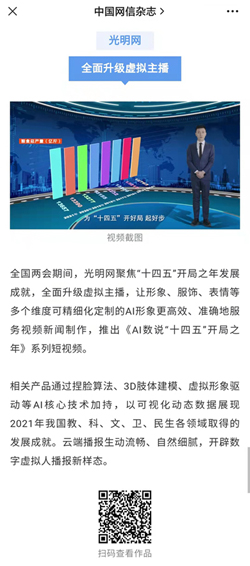 《中国网信》杂志公号报道光明网2022两会新科技