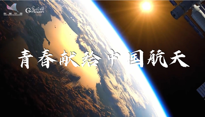 青春献给中国航天！科普中国、光明网为航天青年打CALL