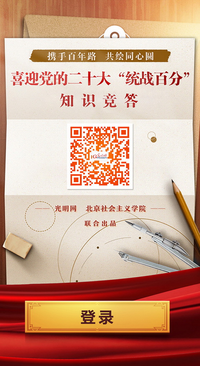 光明网与北京社会主义学院联合开展“统战百分”知识竞答活动