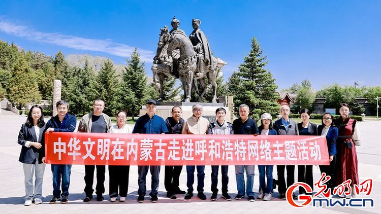 光明网、呼和浩特市委网信办承办“中华文明在内蒙古”走进呼和浩特网络主题活动