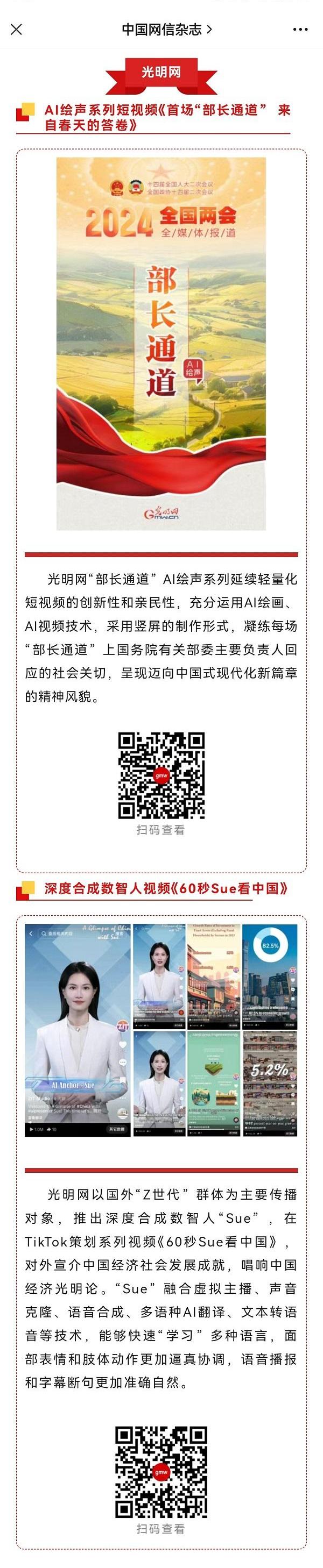 《中国网信》杂志公众号刊文介绍光明网两会创意融媒体作品