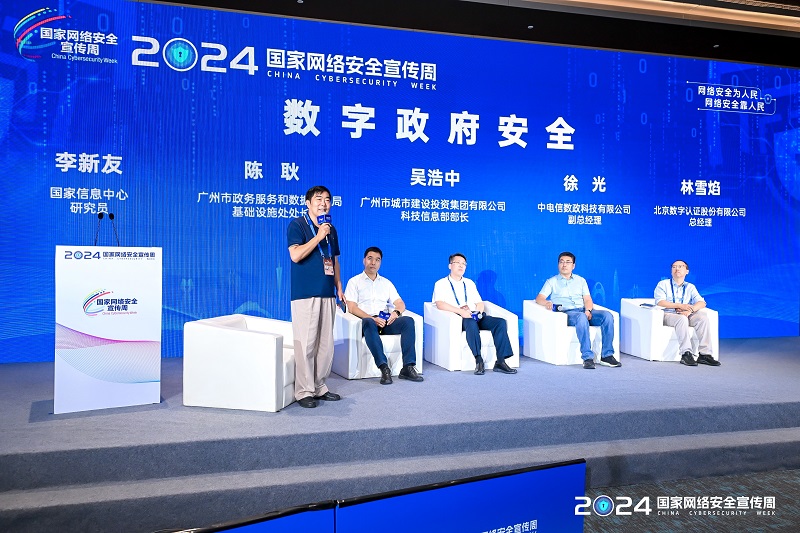 光明网等举办2024国家网络安全宣传周互联网政务应用安全分论坛