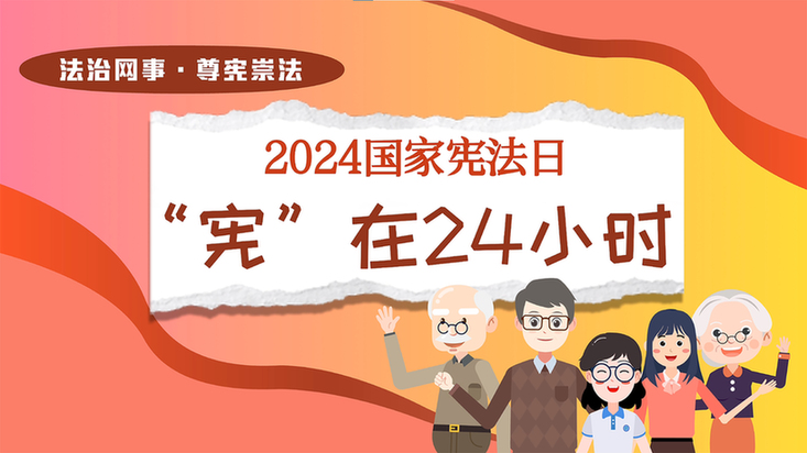 光明网《法治网事·网络法治护航网络强国建设》入选2024年全国网络法治宣传优秀案例