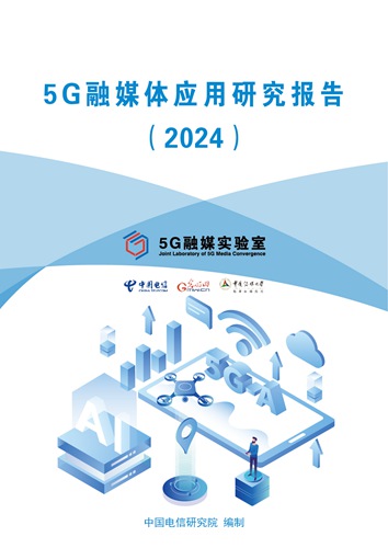 光明网等联合发布《5G融媒体应用研究报告2024》