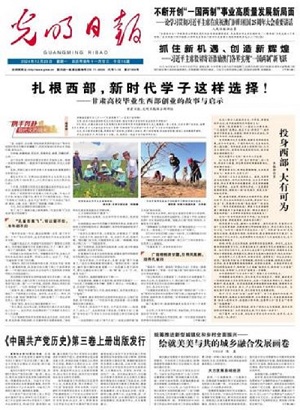光明日报社会责任报告（2024年度）