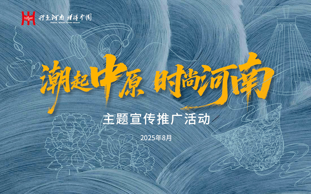 光明网等承办“潮起中原，时尚河南”主题宣传推广活动