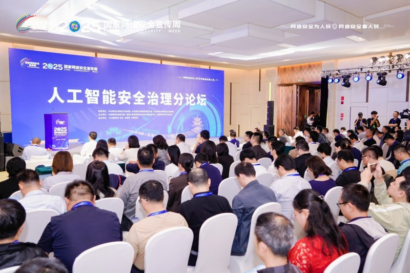 光明网等承办2025国家网络安全宣传周人工智能安全治理分论坛