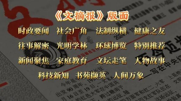 为什么,你家需要一份《文摘报》