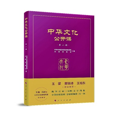 “核心价值观百场讲坛”文化传承发展主题图书《中华文化公开课（第二辑）》出版发行